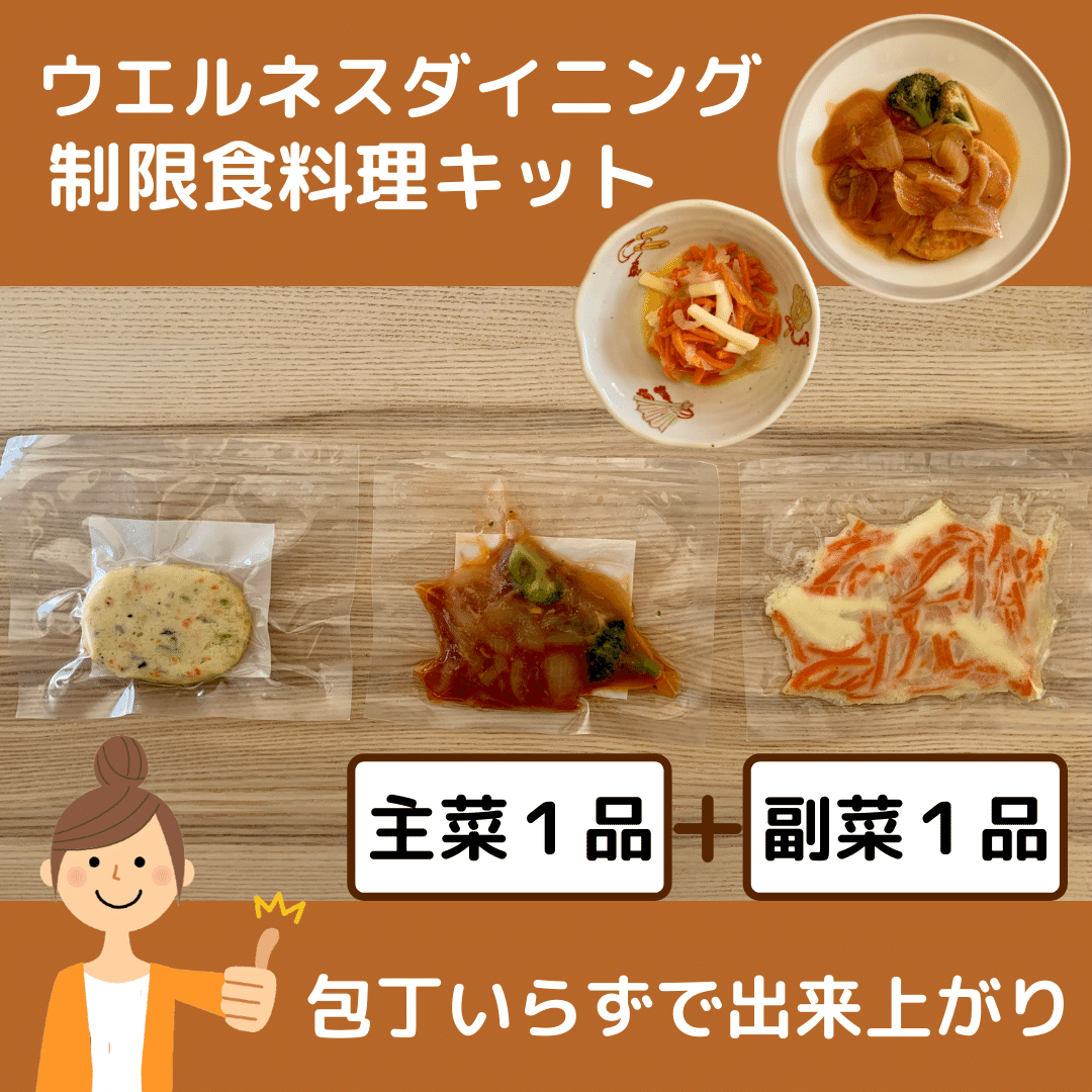 ウェルネスダイニング制限料理キット