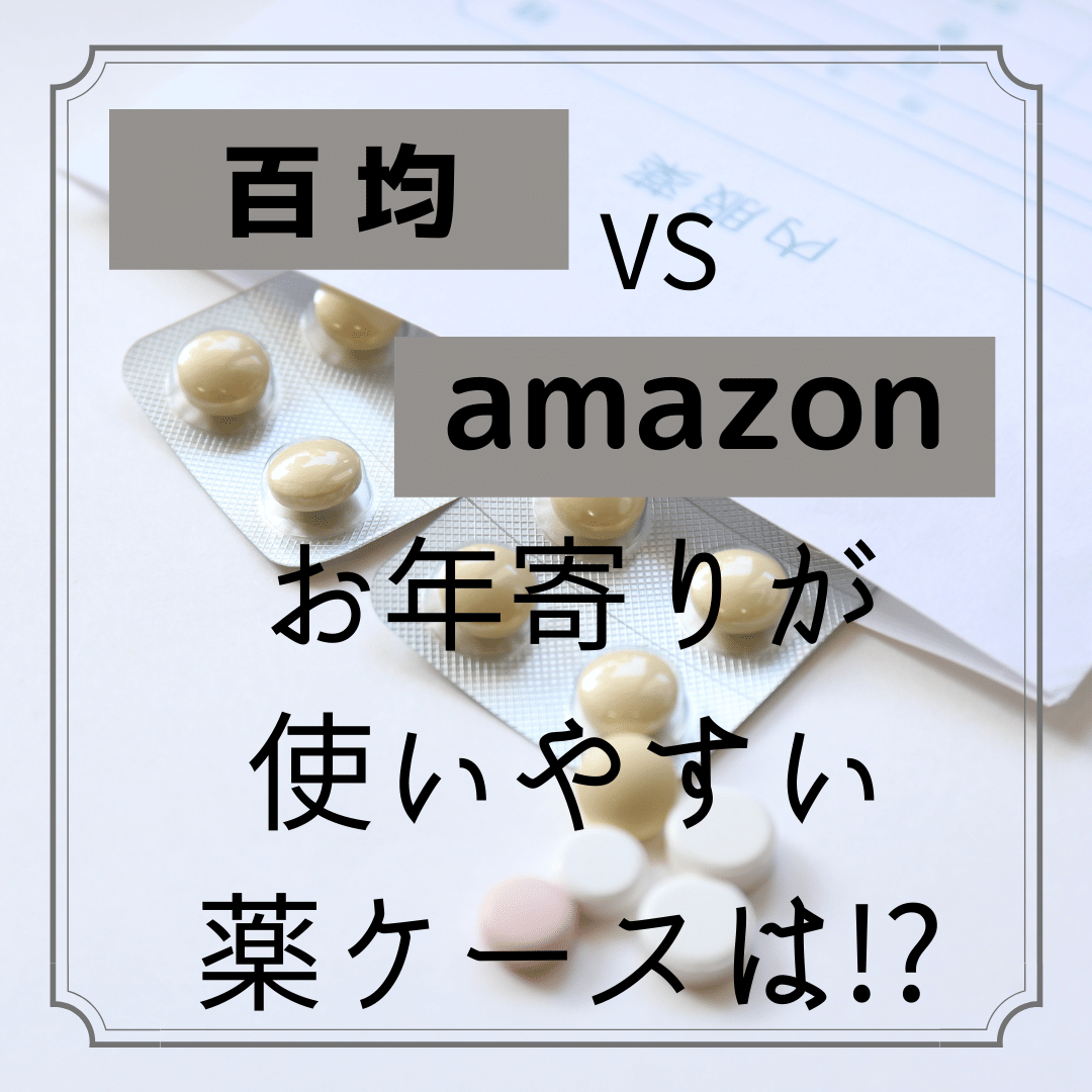 百均とアマゾンで比較「お年寄りが使いやすい薬ケースはどれ